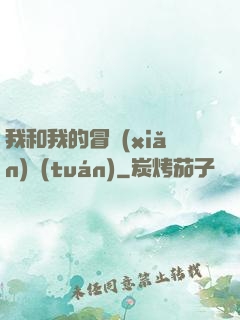 我和我的冒險(xiǎn)團(tuán)