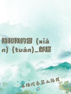 我和我的冒險(xiǎn)團(tuán)