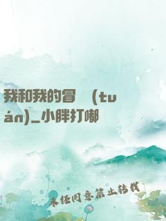 我和我的冒險團(tuán)