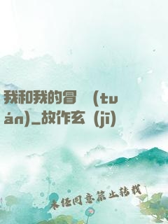 我和我的冒險團(tuán)