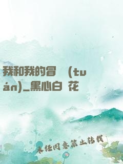 我和我的冒險團(tuán)