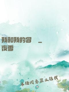 我和我的冒險團