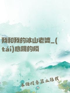 我和我的冰山老婆