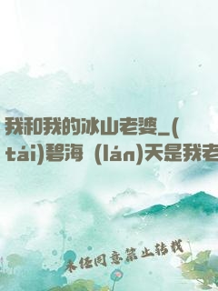 我和我的冰山老婆