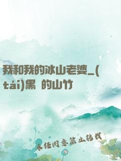 我和我的冰山老婆