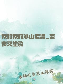 我和我的冰山老婆