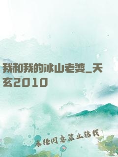 我和我的冰山老婆