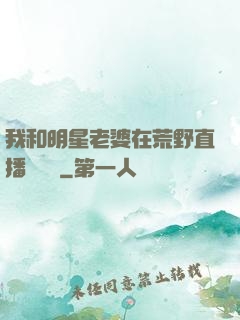 我和明星老婆在荒野直播談戀愛