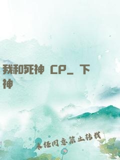我和死神組CP