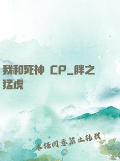 我和死神組CP