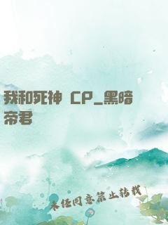 我和死神組CP