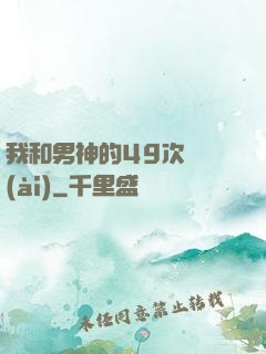 我和男神的49次戀愛(ài)