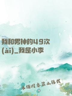我和男神的49次戀愛(ài)