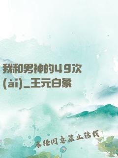 我和男神的49次戀愛(ài)