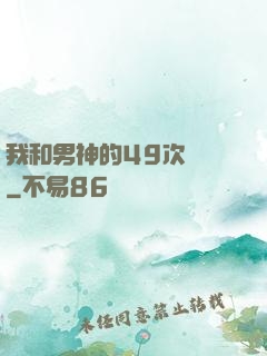 我和男神的49次戀愛