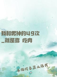 我和男神的49次戀愛