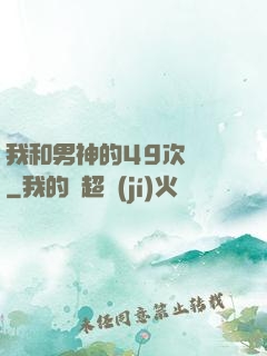 我和男神的49次戀愛