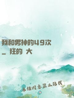 我和男神的49次戀愛
