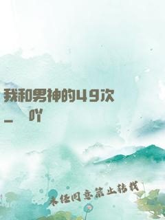 我和男神的49次戀愛