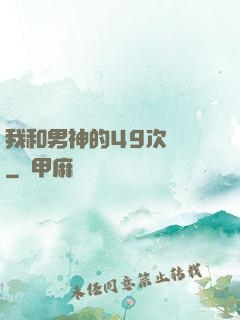 我和男神的49次戀愛