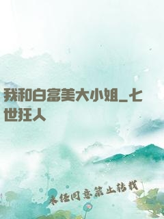 我和白富美大小姐