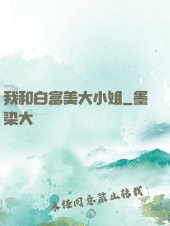 我和白富美大小姐