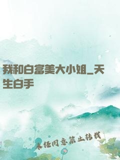 我和白富美大小姐