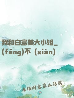 我和白富美大小姐