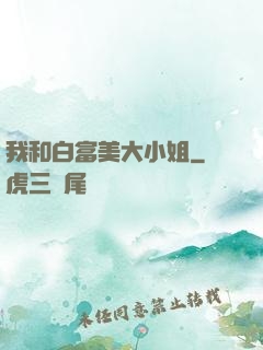 我和白富美大小姐
