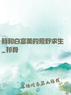 我和白富美的荒野求生