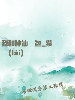 我和神仙搶紅包