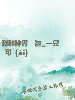 我和神界搶紅包