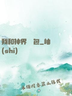 我和神界搶紅包