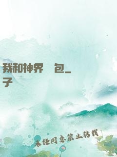 我和神界搶紅包