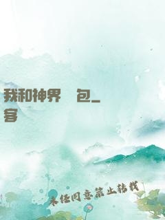 我和神界搶紅包