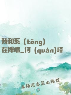 我和系統(tǒng)在拌嘴