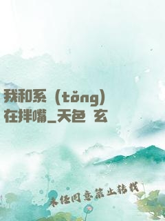 我和系統(tǒng)在拌嘴