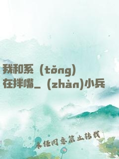 我和系統(tǒng)在拌嘴