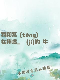我和系統(tǒng)在拌嘴