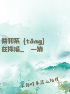 我和系統(tǒng)在拌嘴