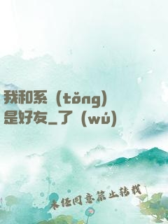 我和系統(tǒng)是好友