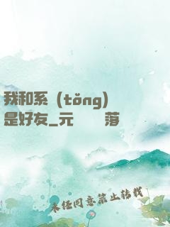 我和系統(tǒng)是好友