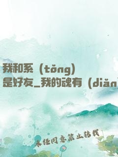我和系統(tǒng)是好友