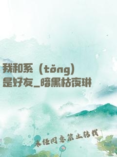我和系統(tǒng)是好友