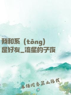 我和系統(tǒng)是好友