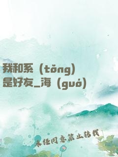 我和系統(tǒng)是好友