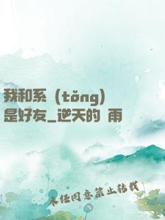我和系統(tǒng)是好友