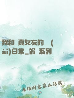 我和純真女友的戀愛(ài)日常