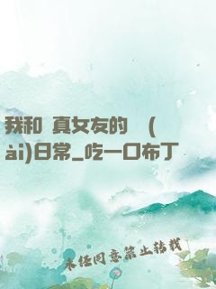 我和純真女友的戀愛(ài)日常