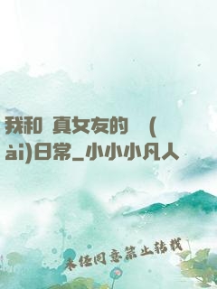 我和純真女友的戀愛(ài)日常